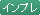 インプレッション
