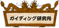 ガイドの一般教養講座　研究発表vol.16：アウトドアガイドって？　その3 