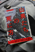 山男たちの死に方