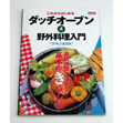 これからはじめるダッチオーブン&野外料理入門 