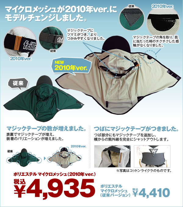 マイクロメッシュが2010年ver.にモデルチェンジしました。