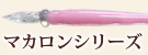 マカロンシリーズ