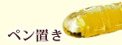 ペン置き