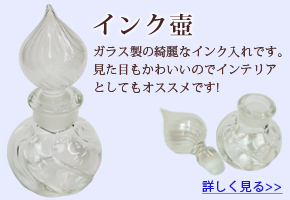 インク壺