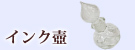 インク壺