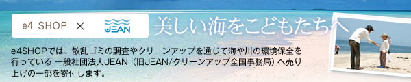 JEAN/クリーンアップ全国事務局