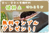 健耕土無料サンプルプレゼント！