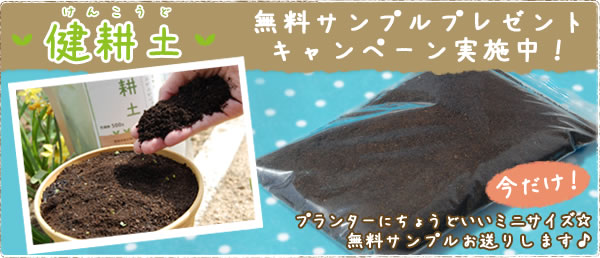 健耕土無料サンプルプレゼントキャンペーン実施中！