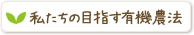 私たちの目指す有機農法