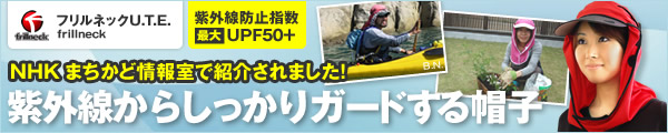 紫外線防止指数 最大UPF50＋ 紫外線からしっかりガードする帽子　スポーツやガーデニングにフリルネックU.T.E.