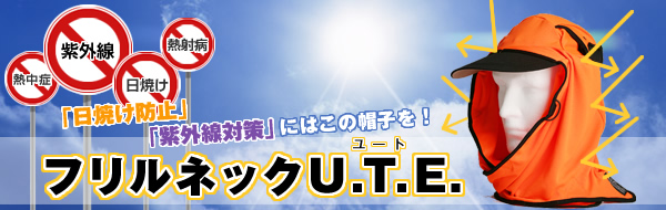 夏の「日焼け防止」「紫外線対策」にはこの帽子を!