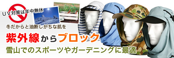 雪山でのスポーツやガーデニングにはこの帽子を!フリルネックU.T.E.