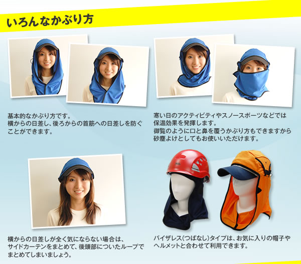 いろんなかぶり方
