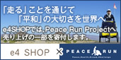 PEACE RUN/「走る」ことを通じて「平和」の大切さを世界へ