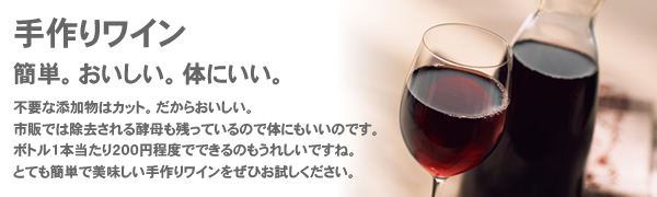手作りワイン