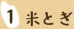 （1）米とぎ