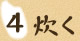 （4）炊く