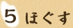 （5）ほぐす