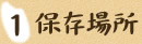 （1）保存場所