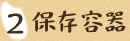 （2）保存容器
