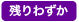 残りわずか