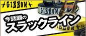 スラックライン