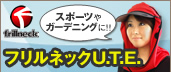 フリルネック