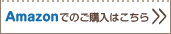 Amazonでの購入はこちら>>