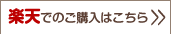 楽天での購入はこちら>>