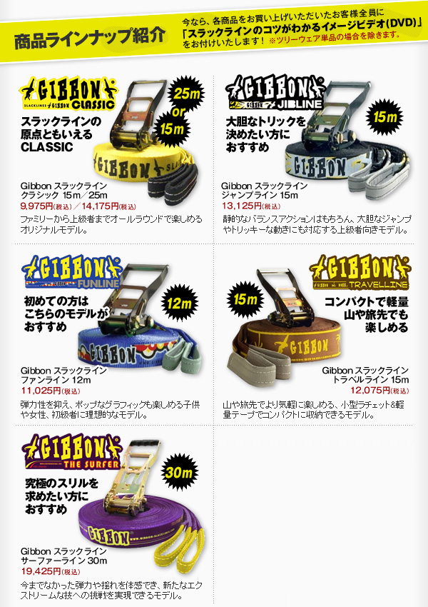 商品ラインナップ紹介[今なら、各商品をお買い上げいただいたお客様全員に「スラックラインのコツがわかるイメージビデオ(DVD)」をお付けいたします!]