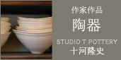 十河隆史：陶芸・陶器