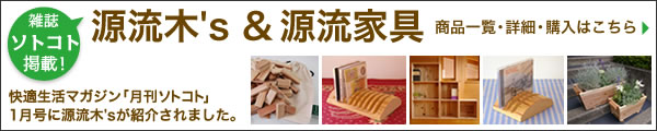 雑誌ソトコト1月号に掲載されました！源流木's（ゲンリュウキッズ）はこちら