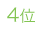 4位