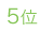 5位