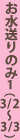 お水送りのみ1(3/2～3/3)