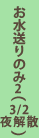 お水送りのみ2(3/2夜解散)