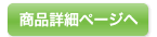 商品詳細ページへ