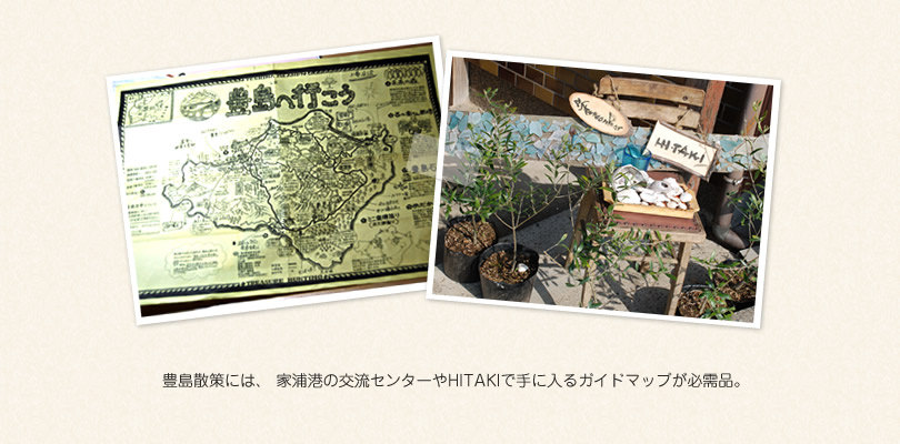 豊島散策には、家浦港の交流センターやHITAKIで手に入るガイドマップが必需品。