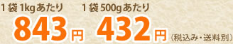 1袋1kgあたり843円、500gあたり432円(税込み・送料別)