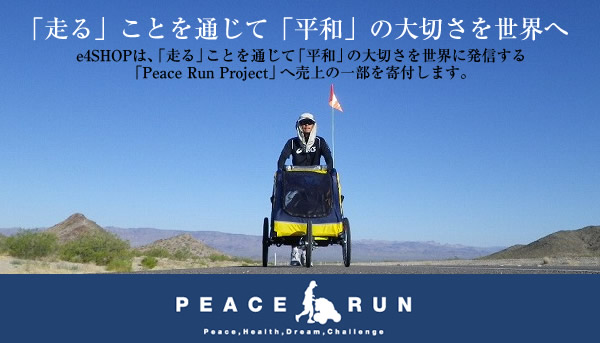 「走る」ことを通じて「平和」の大切さを世界へ/e4SHOPは、「走る」ことを通じて「平和」の大切さを世界に発信する「Peace Run Project」へ売上の一部を寄付します。